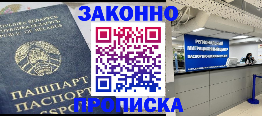 временная регистрация законно в Томске